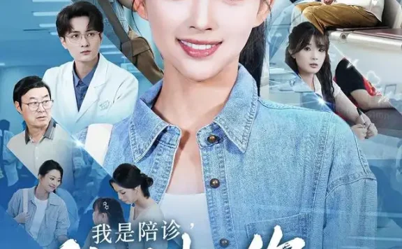短剧《我是陪诊陪陌生的你等一个结果 (40集) 张星瑶&石龍玮&王佳诺》免费观看全集
