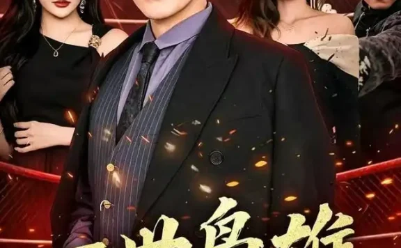 短剧《一世枭雄 (69集) 张子寒&杨添羽》免费观看全集