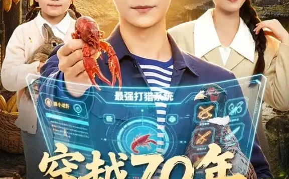 短剧《穿越70年我靠打猎养全家 (78集) 刘瀚阳&彭娜莎》免费观看全集