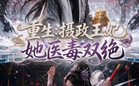 短剧《重生摄政王妃她医毒双绝 (177集)》免费观看全集
