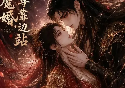 短剧《一吻定魔婚仙尊靠边站 (60集)》免费观看全集