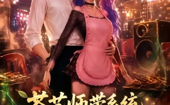短剧《茶艺师带系统我摇花手硬控她 (50集)》免费观看全集