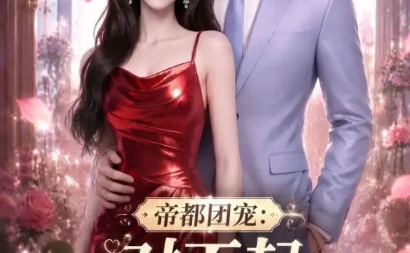 短剧《帝都团宠对不起我才是女主2 (99集)》免费观看全集