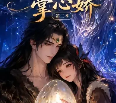 短剧《兽世夫君掌心娇第三季 (24集)》免费观看全集