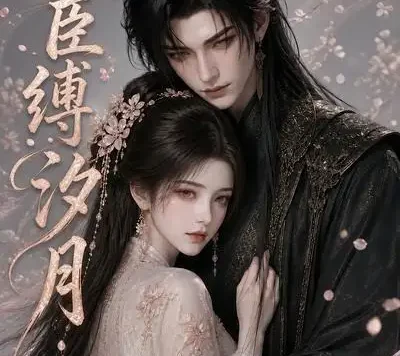 短剧《权臣缚汐月 (17集)》免费观看全集