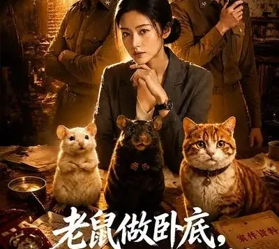 短剧《老鼠做卧底我说四害亦是曙光 (69集)》免费观看全集