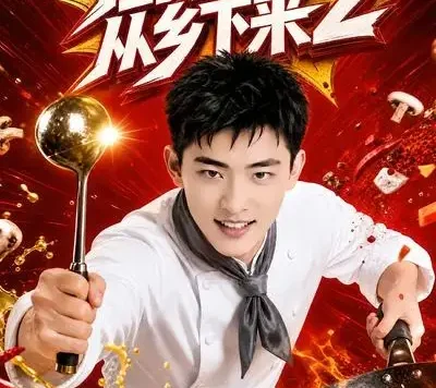 短剧《厨神从乡下来2 (40集)》免费观看全集