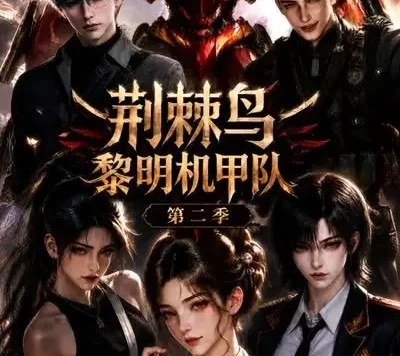 短剧《荆棘鸟黎明机甲队第二季 (114集)》免费观看全集