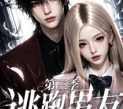 短剧《逃跑男友第三季 (87集)》免费观看全集