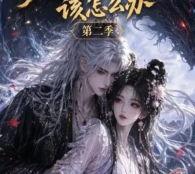短剧《夫君是条恶龙该怎么办第二季 (109集)》免费观看全集