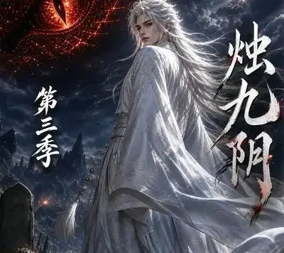 短剧《烛九阴第三季 (108集)》免费观看全集