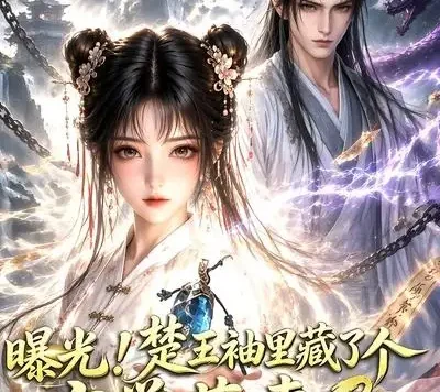 短剧《曝光楚王袖里藏了个玄学萌妻3 (更新至69集)》免费观看全集