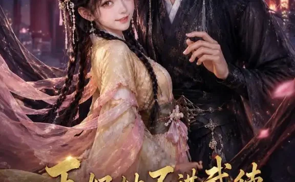 短剧《王妃她不讲武德搅乱整个朝野4 (90集)》免费观看全集
