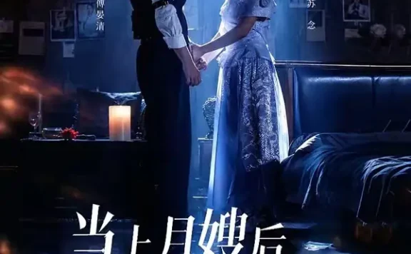 短剧《当上月嫂后发现孩子是我的 (72集) 孟佳辉&周靖蓉》免费观看全集