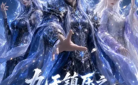 短剧《九天镇压之神子太妖孽 (125集)》免费观看全集