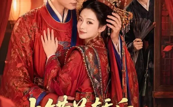 短剧《上错花轿后前夫为我选新郎 (60集)》免费观看全集