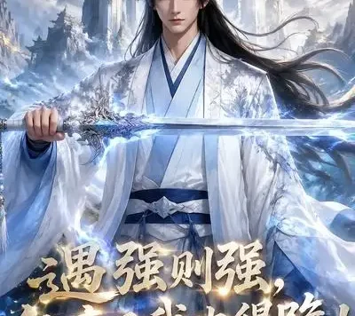 短剧《遇强则强仙帝见我也得跪第二季 (107集)》免费观看全集