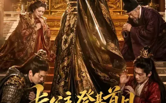 短剧《长公主登基首日清算满朝文武 (50集)》免费观看全集