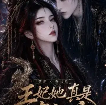 短剧《王妃她真是老祖宗 (83集)》免费观看全集