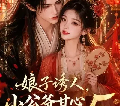 短剧《娘子诱人小公爷甘心画地为牢3D版5 (100集)》免费观看全集