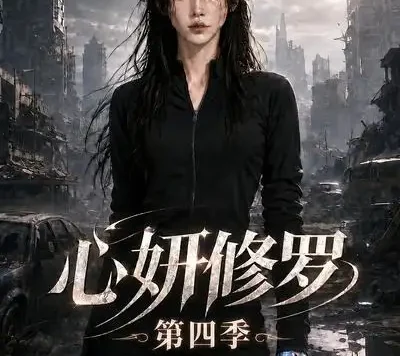 短剧《心妍修罗第四季 (78集)》免费观看全集