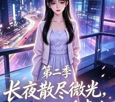短剧《长夜散尽微光小源知暖妻女第二季 (106集)》免费观看全集