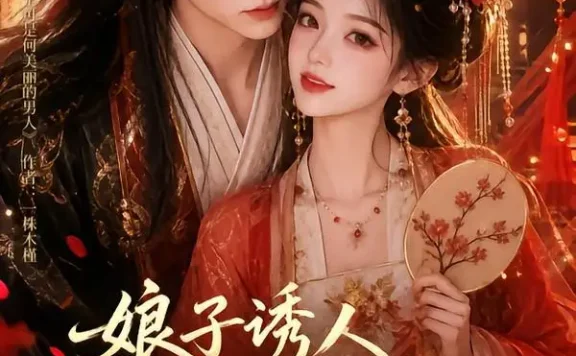 短剧《娘子诱人小公爷甘心画地为牢3D版3 (89集)》免费观看全集