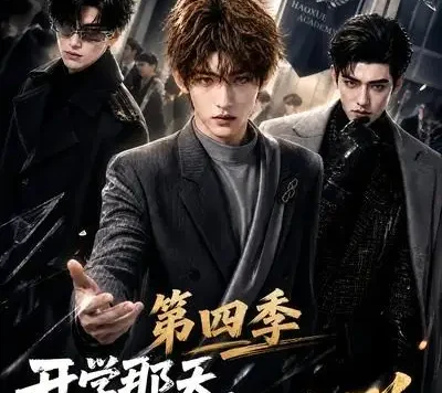 短剧《开学那天我被当成传说第四季 (101集)》免费观看全集