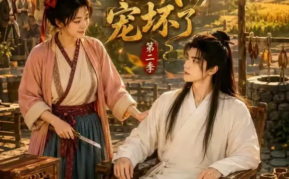 短剧《农门悍妻相公把我宠坏了第二季 (130集)》免费观看全集