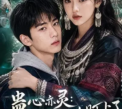 短剧《蛊心亦灵我被苗疆圣女盯上了 (141集)》免费观看全集