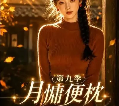 短剧《月慵便枕玉凉梦第九季 (86集)》免费观看全集