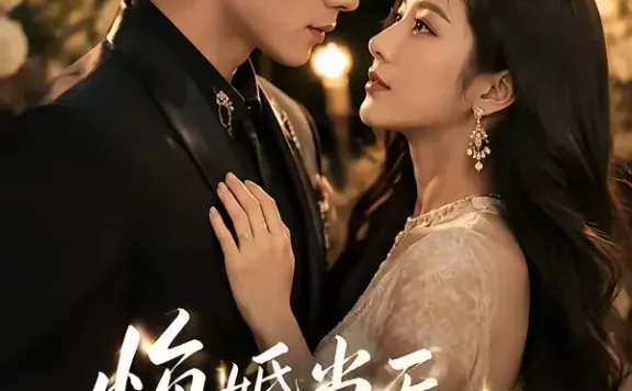 短剧《悔婚当天我嫁给了死对头 (63集)》免费观看全集
