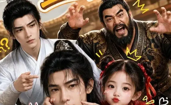 短剧《镇国公家的显眼包们 (82集)》免费观看全集