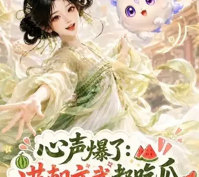 短剧《心声爆了满朝文武都吃瓜第三季 (122集)》免费观看全集