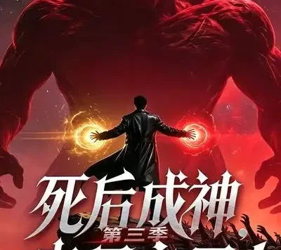 短剧《死后成神丧尸之王第三季 (32集)》免费观看全集