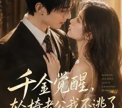 短剧《千金觉醒轮椅老公我不逃了 (55集)》免费观看全集