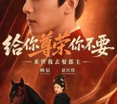 短剧《给你尊荣你不要来世我去娶郡主AI真人版 (51集)》免费观看全集