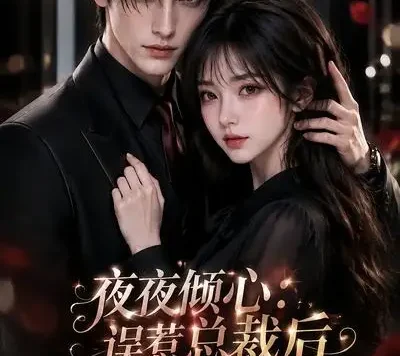 短剧《夜夜倾心误惹总裁后我沦陷了第一季 (105集)》免费观看全集