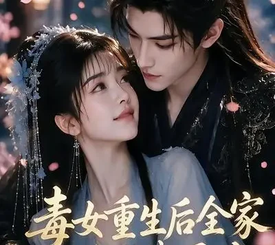 短剧《毒女重生后全家跪求我原谅第二季 (80集)》免费观看全集