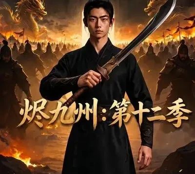 短剧《烬九州第十二季 (149集)》免费观看全集