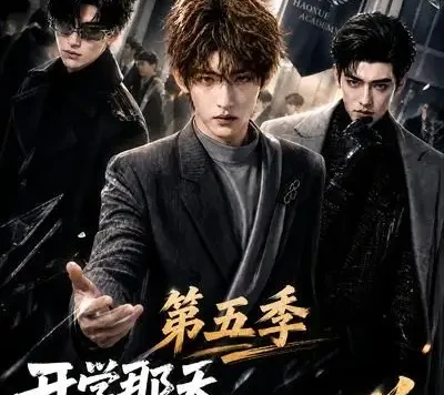短剧《开学那天我被当成传说第五季 (79集)》免费观看全集