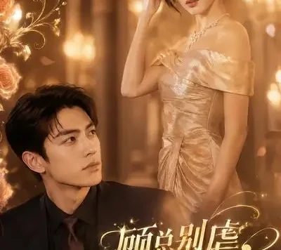 短剧《顾总别虐许小姐嫁给你哥 (74集)》免费观看全集