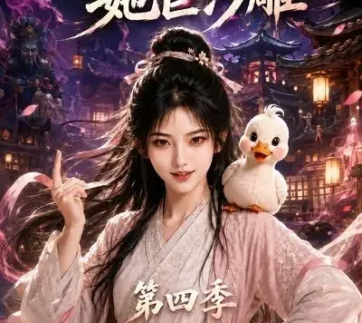 短剧《地府大佬穿成真千金她巨沙雕第四季 (116集)》免费观看全集