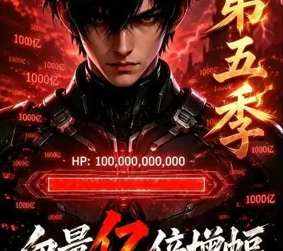 短剧《血量亿倍增幅被当成废物异能第五季 (111集)》免费观看全集