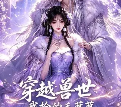 短剧《穿越兽世我捡的毛茸茸全是大佬 (58集)》免费观看全集