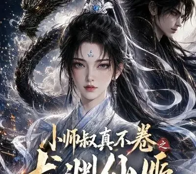 短剧《小师叔真不卷之龙渊仙姬 (208集)》免费观看全集