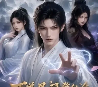 短剧《万道星河登仙途第二季 (51集)》免费观看全集