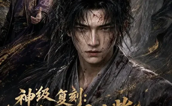 短剧《神级复刻从剥骨废柴到诸天主第二季 (50集)》免费观看全集