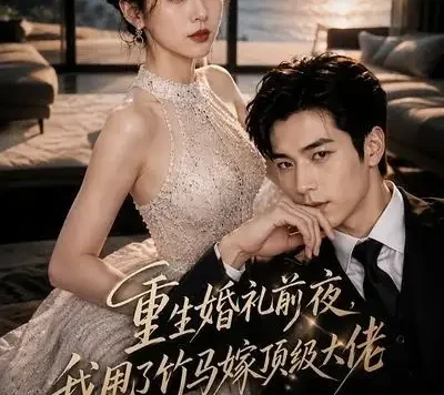 短剧《重生婚礼前夜我甩了竹马嫁顶级大佬 (47集)》免费观看全集