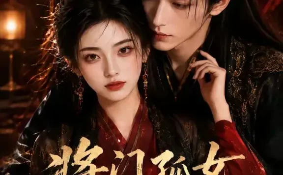 短剧《将门孤女摄政王的蓄谋已久 (66集)》免费观看全集